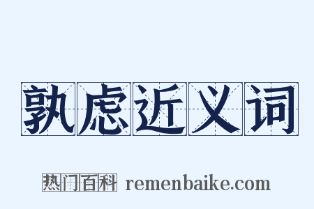 孰虑近义词是什么意思的图片